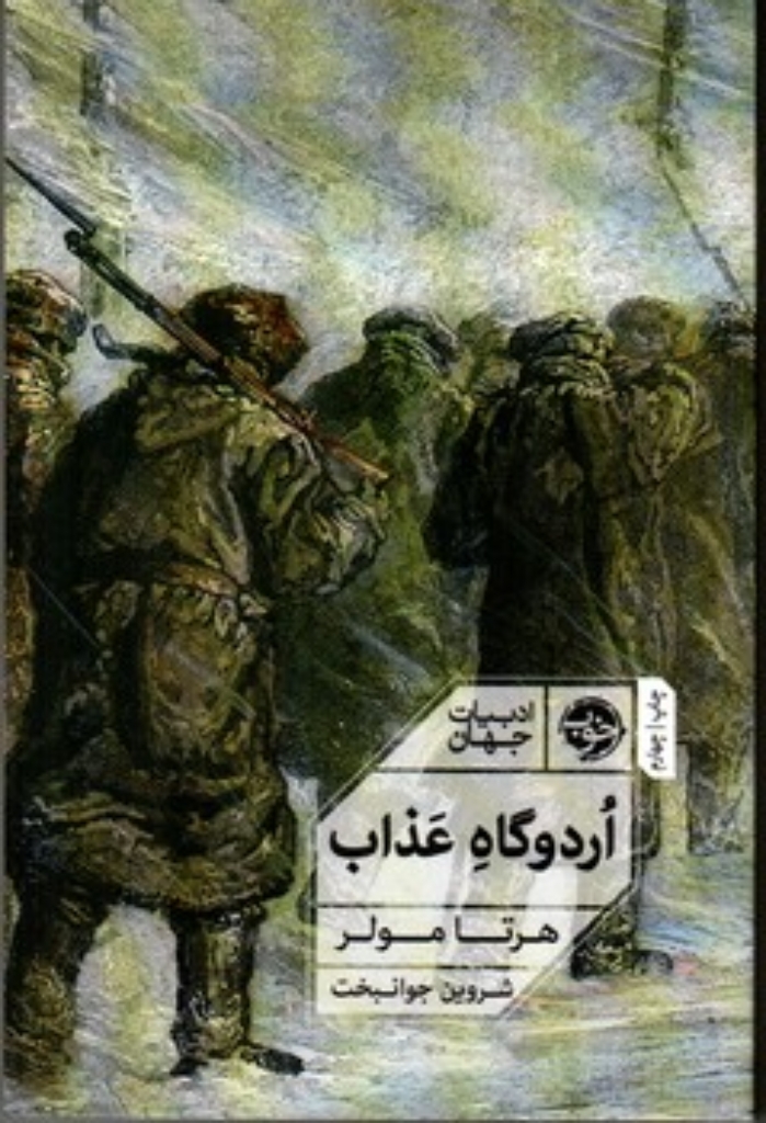 تصویر  اردوگاه عذاب (رقعی - شمیز)